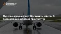 Пулково принял более 70 «чужих» рейсов. С пассажирами работает прокуратура