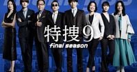 井ノ原快彦主演「特捜9 final season」主題歌はトニセンの新曲「ネバギバ ~Never Give Up!~」