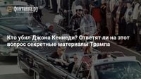 Кто убил Джона Кеннеди? Ответят ли на этот вопрос секретные материалы Трампа