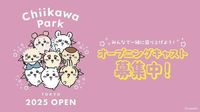 『ちいかわパーク』オープニングキャスト募集 「働きたい気持ちがすごい」「採用されたら鎧さんになれるってこと！？」ファンザワつく（中日スポーツ） - Yahoo!ニュース
