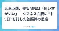 九里亜蓮、登板間隔は「短い方がいい」　タフネス右腕に“中9日”を託した首脳陣の思惑 - ライブドアニュース