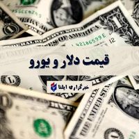 قیمت دلار و یورو امروز سه شنبه ۵ فروردین ۱۴۰۴ + جدول