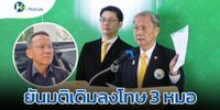 แพทยสภา ยันมติเดิมลงโทษ 3 หมอปมชั้น 14 ด้าน “รมว.สมศักดิ์” ลั่นทำหน้าที่แล้ว | Hfocus.org