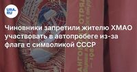 Чиновники запретили жителю ХМАО участвовать в автопробеге из-за флага с символикой СССР
