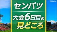 高校野球 センバツ【大会6日目の見どころ】 | NHK