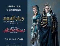 宝塚歌劇 花組、宝塚大劇場公演『悪魔城ドラキュラ』『愛, Love Revue！』千秋楽を映画館で生中継（SPICE）｜ｄメニューニュース