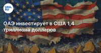 ОАЭ инвестирует в США 1,4 триллиона долларов