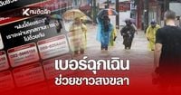 ชาวสงขลาเซฟด่วน! เบอร์ฉุกเฉินขอความช่วยเหลือ เตือนฝนตกหนักถึง 25 พ.ย.