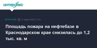 Площадь пожара на нефтебазе в Краснодарском крае снизилась до 1,2 тыс. кв. м