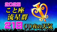 【こと座流星群 ２０２５】２１日（月）夜の天気 【見られる方角・時間帯は何時がいい？・観察のポイント】スマホで流星を撮るには | TBS NEWS DIG (1ページ)
