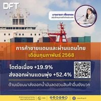 การค้าชายแดนและผ่านแดนไทยเดือนกุมภาพันธ์ 2568 โตต่อเนื่อง +19.9% ส่งออกผ่านแดนพุ่ง +52.4% ด้านเมียนมาส่งออกน้ำมันลดฮวบ สินค้าอื่นยังบวก