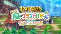 「牧場物語」シリーズ最新作「牧場物語 Let's！風のグランドバザール」発表！ 8月28日発売へ【ニンダイ】（GAME Watch） - Yahoo!ニュース