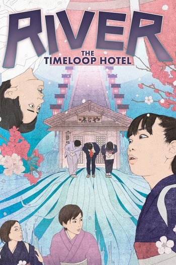 リバー、流れないでよ