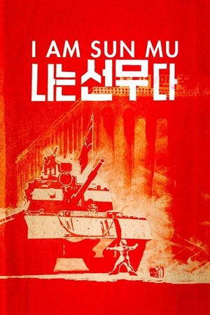 나는 선무다