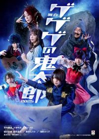 舞台『ゲゲゲの鬼太郎2025』メインキャスト勢揃いビジュアル解禁！追加キャストも