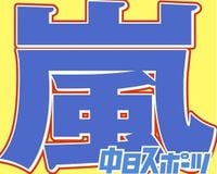 『嵐』事実上の解散発表も大野智の久々顔出しに「大野くん」トレンド入り「大野くん見て泣いた」「最新の大野くんが見れたの嬉しすぎる」：中日スポーツ・東京中日スポーツ