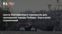 Центр Екатеринбурга перекрыли для проведения парада Победы. Карта всех ограничений