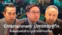 Entertainment ปลุกเศรษฐกิจ ดึงลงทุนแสนล้าน - บูมรายได้ท่องเที่ยว