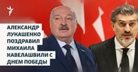 Александр Лукашенко поздравил Михаила Кавелашвили с Днем победы