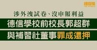 涉外洩試卷、沒申報利益　德信學校前校長、補習社董事罪成還押　7.10求情 - 法庭線 The Witness