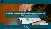 خبر يهمك: واتساب يكشف عن مفاجأة جديدة تغيّر تجربة رسائلك كلياً! - موقع رادار