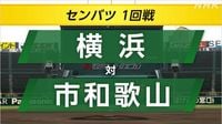 高校野球 センバツ 横浜が市和歌山に勝って2回戦に | NHK