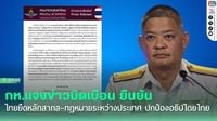 กห.แจงข่าวบิดเบือน ยืนยันไทยยึดหลักสากล–กฎหมายระหว่างประเทศ ปกป้องอธิปไตยไทย