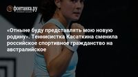 «Отныне буду представлять мою новую родину». Теннисистка Касаткина сменила российское спортивное гражданство на австралийское