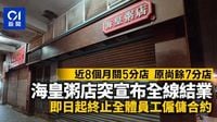 海皇粥店突宣布全線結業　即日起終止僱傭合約