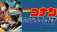劇場版「名探偵コナン　水平線上の陰謀」が金曜ロードショーにて本日21時より放送！ 「3週連続！コナン祭り」の第2週目（GAME Watch） - Yahoo!ニュース