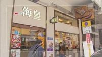 海皇粥店指決定全線結業　即日起終止僱傭合約 （附致員工信件全文） | 无线新闻TVB News