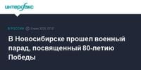 В Новосибирске прошел военный парад, посвященный 80-летию Победы