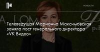 Телеведущая Марианна Максимовская заняла пост генерального директора «VK Видео»
